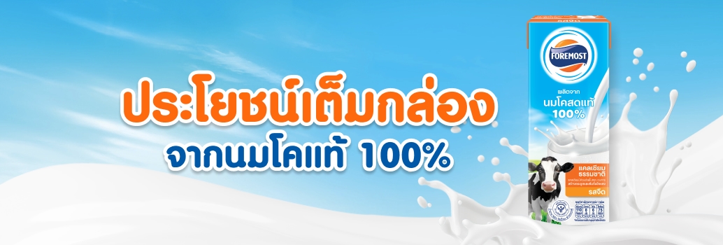 โฟร์โมสต์นมโคแท้ 100% ประโยชน์เต็มกล่อง จากนมโคแท้ 100%