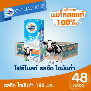 นมโคแท้ 100% รสจืดไขมันต่ำ - 180 มล. 48 กล่อง