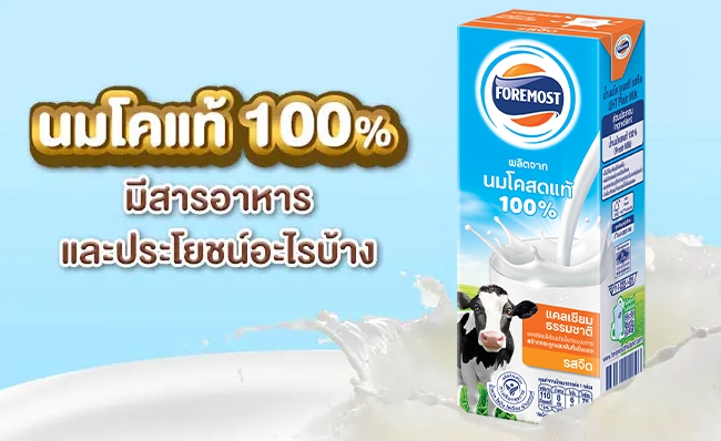 นมโคแท้ 100% มีสารอาหารและประโยชน์อะไรบ้าง-thumbnail