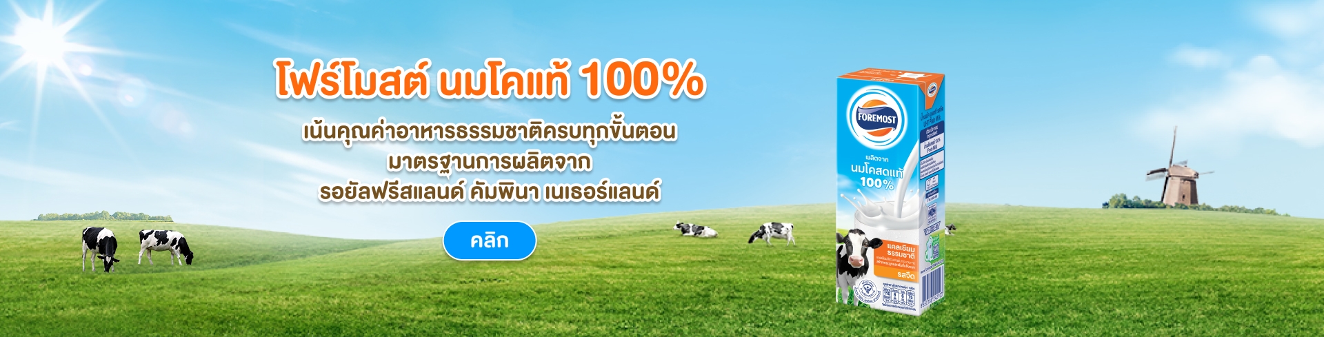 โฟร์โมสต์ นมโคแท้ 100% ผลิตจากนมโคสดแท้