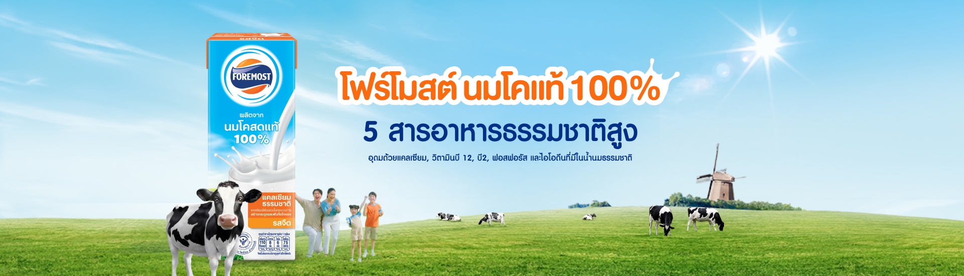 โฟร์โมสต์นมโคแท้ 100% เป็นอาหารที่มีแคลเซียมสูงและรวมสารอาหารธรรมชาติ