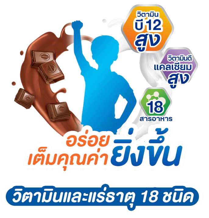นมช็อกโกแลตอร่อยเต็มคุณค่ายิ่งขึ้น
