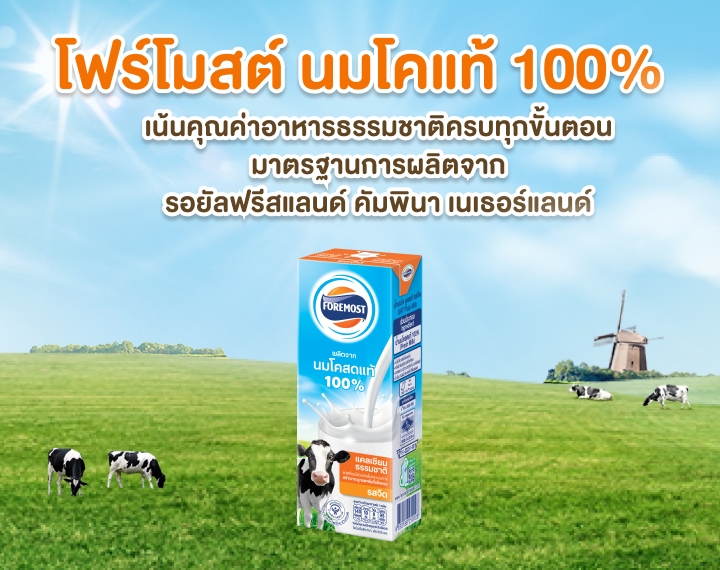 โฟร์โมสต์ นมโคแท้ 100% ผลิตจากนมโคสดแท้