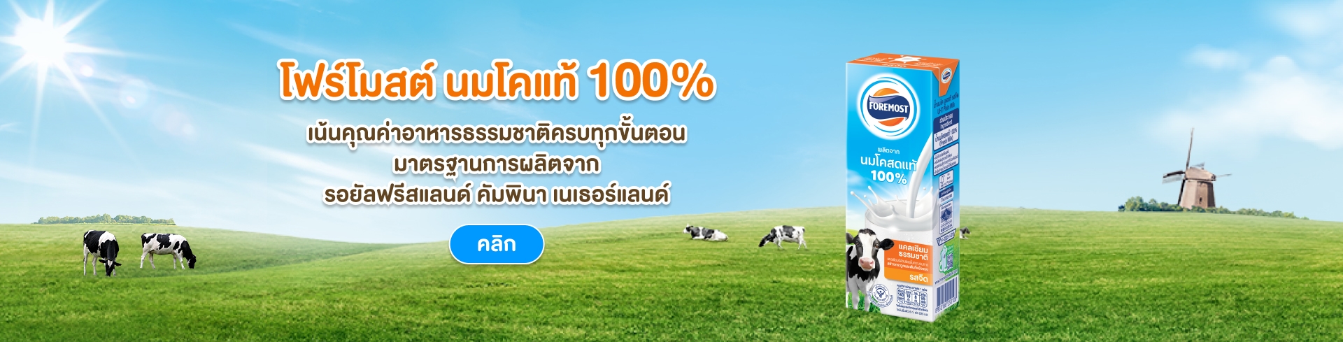 โฟร์โมสต์ นมโคแท้ 100% ผลิตจากนมโคสดแท้