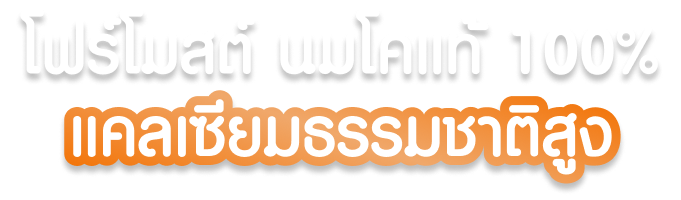 โฟร์โมสต์ นมโคสดแท้ 100% แคลเซียมธรรมชาติสูง