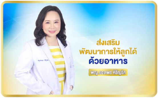 บทความส่งเสริมพัฒนาการให้ลูก