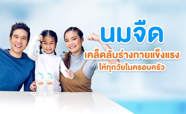 นมจืด เคล็ดลับสร้างร่างกายแข็งแรงให้ทุกวัยในครอบครัว