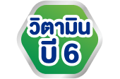 วิตามินบี 6