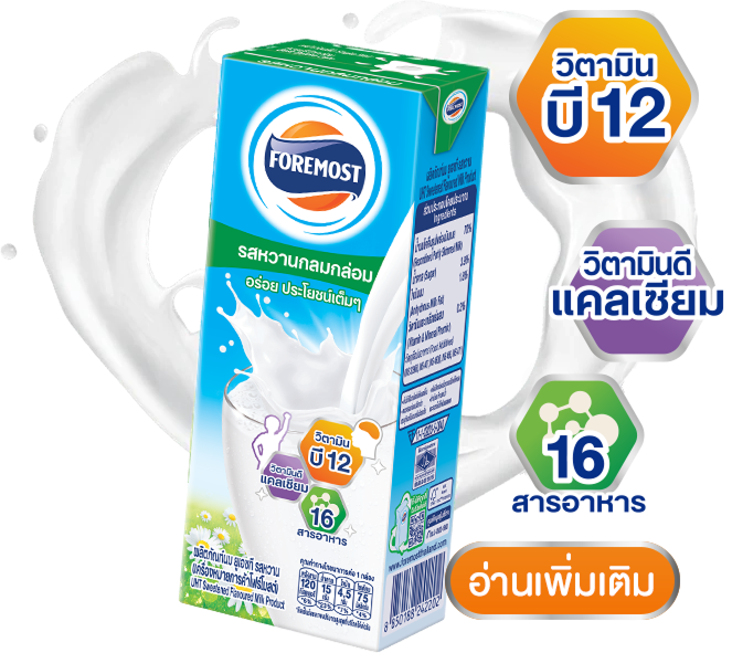 นมโฟร์โมสต์ รสหวาน อร่อย ได้ประโยชน์จากสารอาหาร
